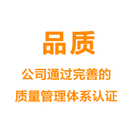 品質——公司通過完善的質量管理體系認證